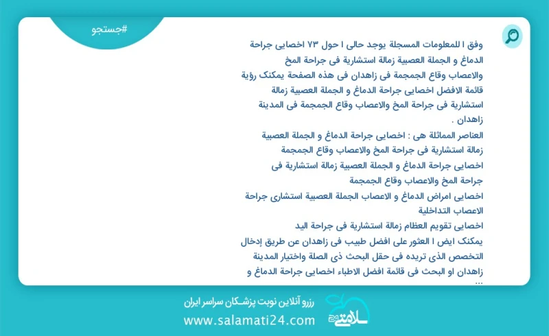 وفق ا للمعلومات المسجلة يوجد حالي ا حول32 اخصائي جراحة الدماغ و الجملة العصبیة زمالة استشارية في جراحة المخ والأعصاب وقاع الجمجمة في زاهدان...